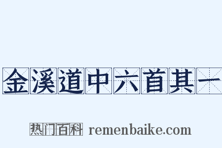 金溪道中六首其一是什么意思的图片